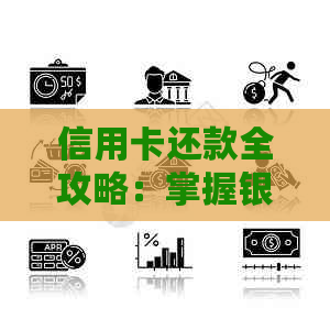 信用卡还款全攻略：掌握银行方式，轻松还清美元账单！