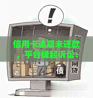 信用卡逾期未还款，平台提起诉讼：应对策略和解决办法