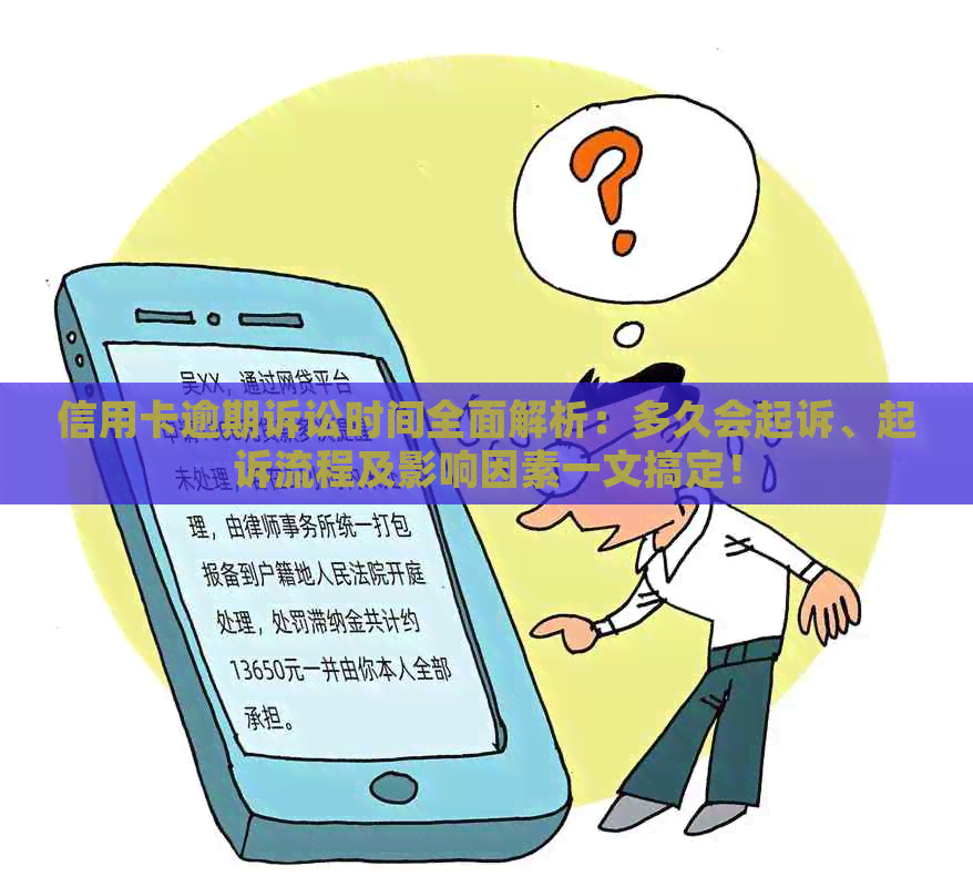 信用卡逾期诉讼时间全面解析：多久会起诉、起诉流程及影响因素一文搞定！