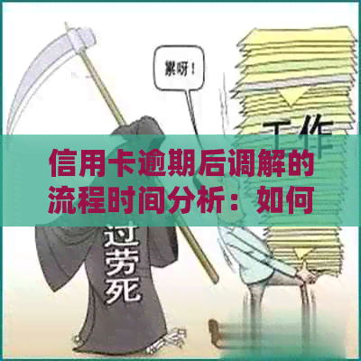 信用卡逾期后调解的流程时间分析：如何避免不必要的诉讼？