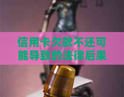 信用卡欠款不还可能导致的法律后果及应对策略：案例分析和解决方案