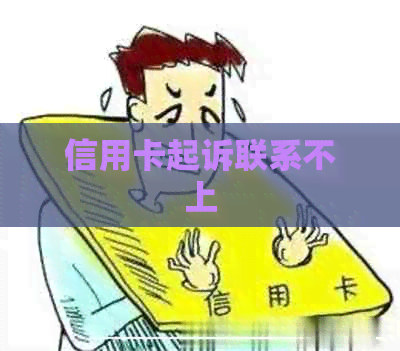 信用卡起诉联系不上