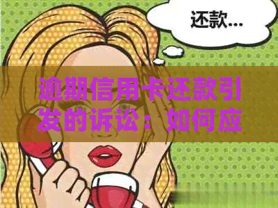 逾期信用卡还款引发的诉讼：如何应对？