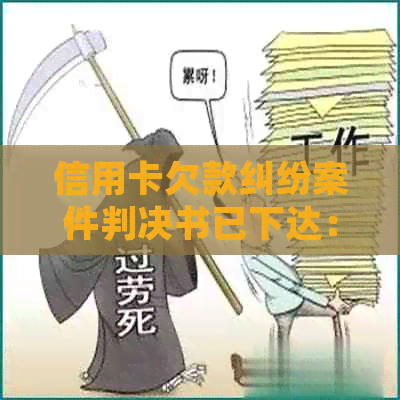 信用卡欠款纠纷案件判决书已下达：如何应对还款与上诉？