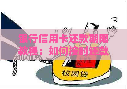 银行信用卡还款期限教程：如何按时还款？