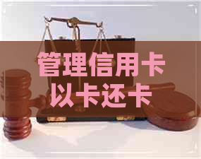 管理信用卡以卡还卡