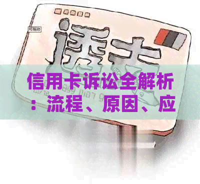 信用卡诉讼全解析：流程、原因、应对策略及相关案例分析