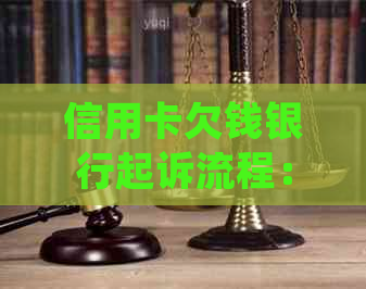 信用卡欠钱银行起诉流程：如何应对起诉，处理结果如何？