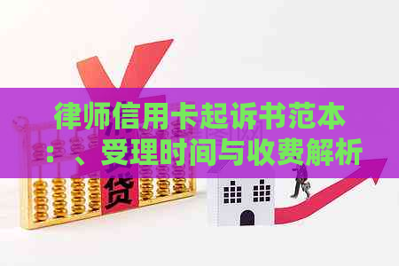 律师信用卡起诉书范本：、受理时间与收费解析