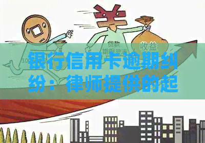 银行信用卡逾期纠纷：律师提供的起诉状模板与资讯