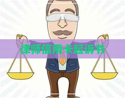 律师信用卡起诉书