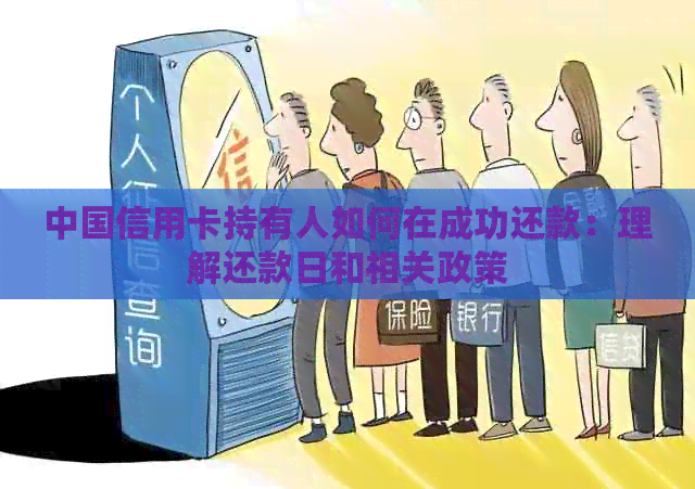 中国信用卡持有人如何在成功还款：理解还款日和相关政策