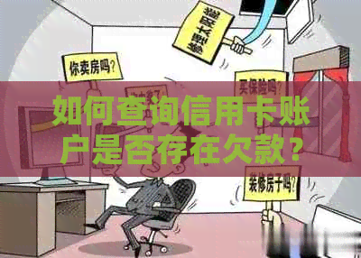 如何查询信用卡账户是否存在欠款？