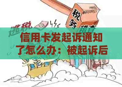 信用卡发起诉通知了怎么办：被起诉后的处理流程与时间