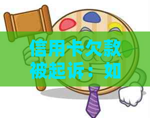 信用卡欠款被起诉：如何应对？最新法律解析与应对策略