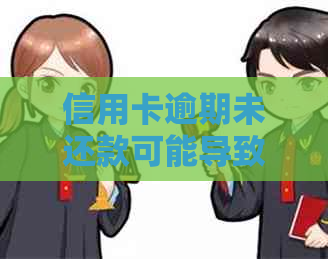 信用卡逾期未还款可能导致法律诉讼，法院传票多久会送达？