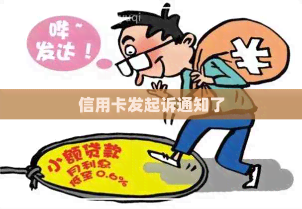 信用卡发起诉通知了