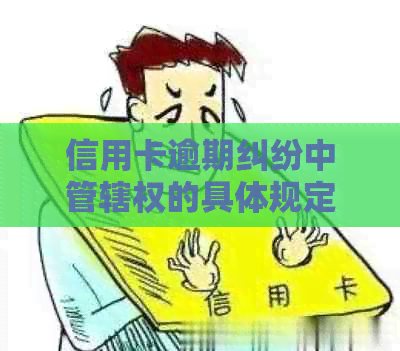 信用卡逾期纠纷中管辖权的具体规定与法院选择