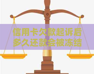 信用卡欠款起诉后多久还款会被冻结？