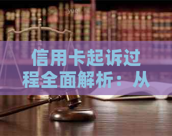 信用卡起诉过程全面解析：从提交诉讼到法院裁决所需时间及影响因素