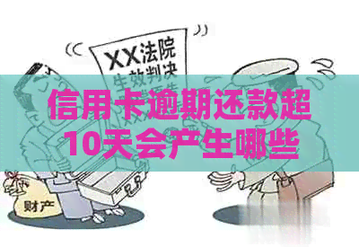 信用卡逾期还款超10天会产生哪些后果？
