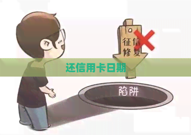 还信用卡日期
