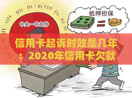 信用卡起诉时效是几年：2020年信用卡欠款起诉标准及期限