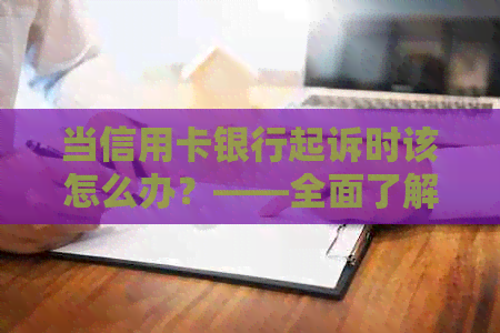 当信用卡银行起诉时该怎么办？——全面了解你的权益、应对策略和律师建议