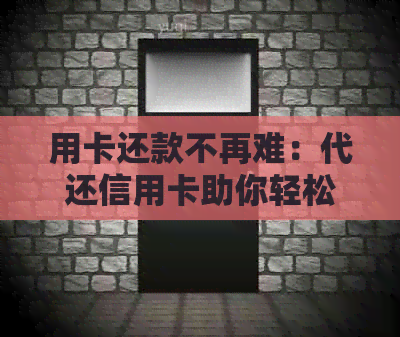 用卡还款不再难：代还信用卡助你轻松管理信用额度