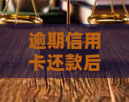 逾期信用卡还款后果及如何查询是否被起诉