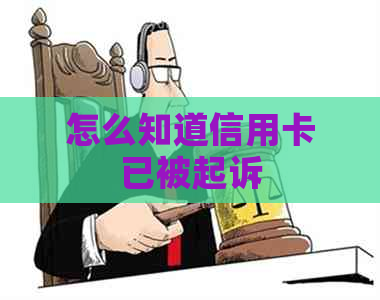 怎么知道信用卡已被起诉