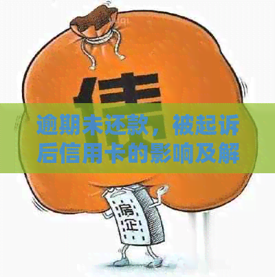 逾期未还款，被起诉后信用卡的影响及解决办法：正常使用是否可行？