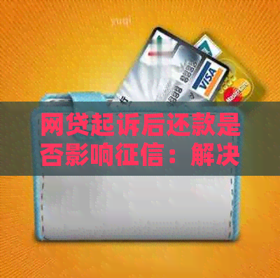 网贷起诉后还款是否影响：解决你的疑虑与可能的利息产生