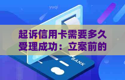 起诉信用卡需要多久受理成功：立案前的关键时间线