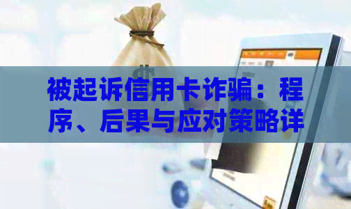 被起诉信用卡诈骗：程序、后果与应对策略详解