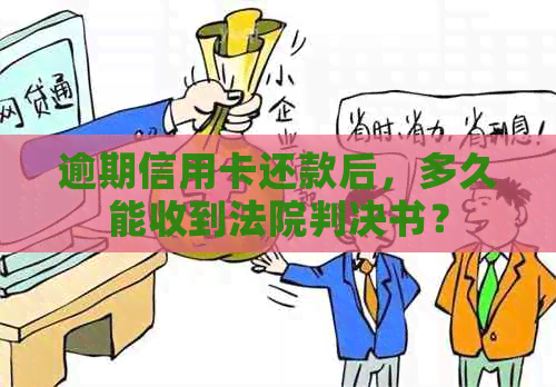 逾期信用卡还款后，多久能收到法院判决书？