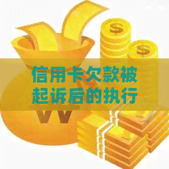 信用卡欠款被起诉后的执行时间与流程全面解析：从申诉到偿还的全攻略