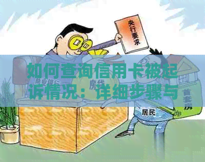 如何查询信用卡被起诉情况：详细步骤与应对策略