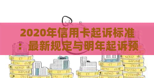 2020年信用卡起诉标准：最新规定与明年起诉预测