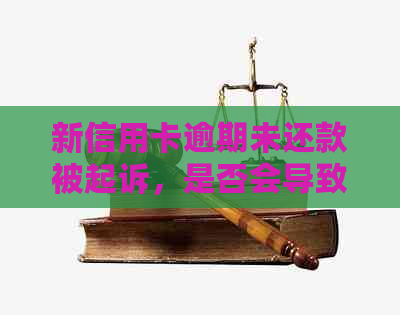 新信用卡逾期未还款被起诉，是否会导致银行卡被冻结？