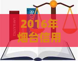 2016年烟台信用卡起诉：详细情况、原因、影响与解决方法全面解析