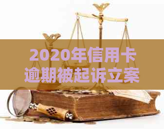 2020年信用卡逾期被起诉立案后怎么解决-2020年信用卡逾期被起诉立案后怎么解决的