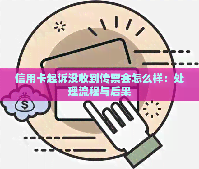 信用卡起诉没收到传票会怎么样：处理流程与后果