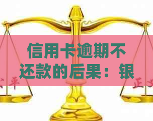 信用卡逾期不还款的后果：银行起诉后的影响与应对策略