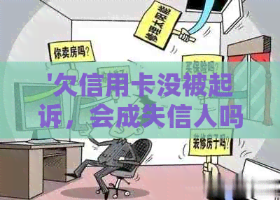 '欠信用卡没被起诉，会成失信人吗？怎么办？'