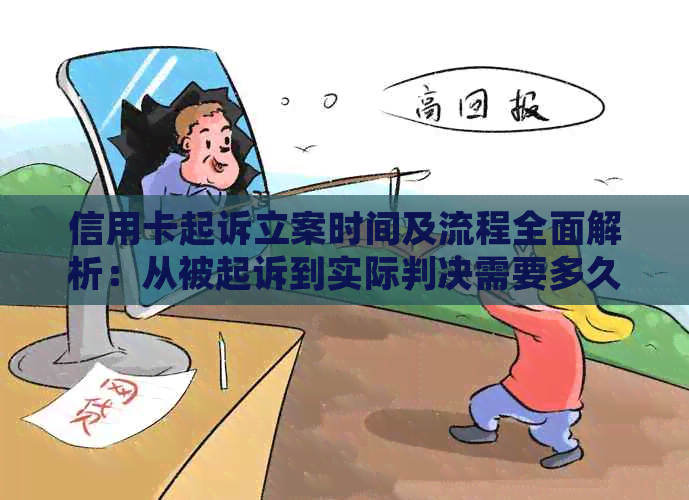 信用卡起诉立案时间及流程全面解析：从被起诉到实际判决需要多久？