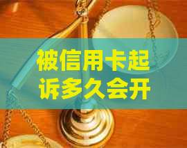 被信用卡起诉多久会开庭审理：流程、时间点及结果预测