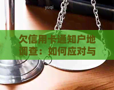 欠信用卡通知户地调查：如何应对与警方配合