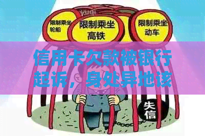 信用卡欠款被银行起诉，身处异地该如何处理？了解应对策略和解决方法