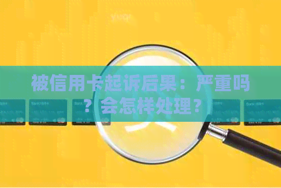 被信用卡起诉后果：严重吗？会怎样处理？